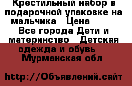 Крестильный набор в подарочной упаковке на мальчика › Цена ­ 700 - Все города Дети и материнство » Детская одежда и обувь   . Мурманская обл.